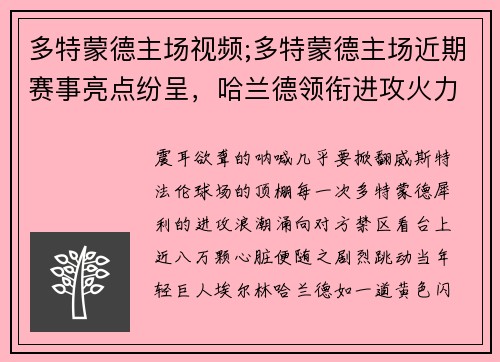 多特蒙德主场视频;多特蒙德主场近期赛事亮点纷呈，哈兰德领衔进攻火力全开球迷沸腾